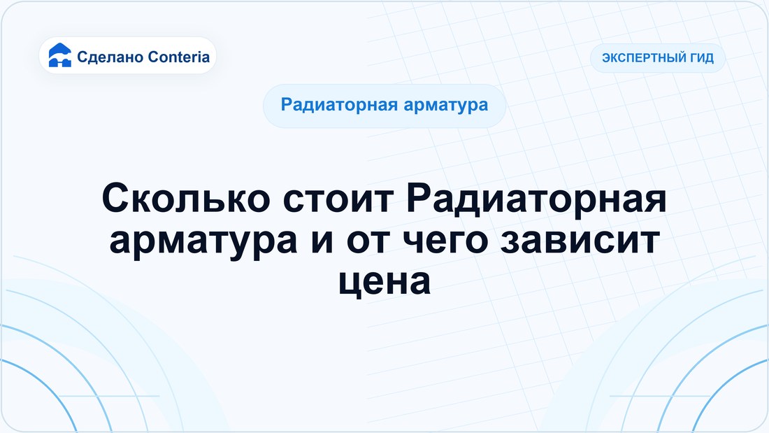 Сколько стоит Радиаторная арматура и от чего зависит цена