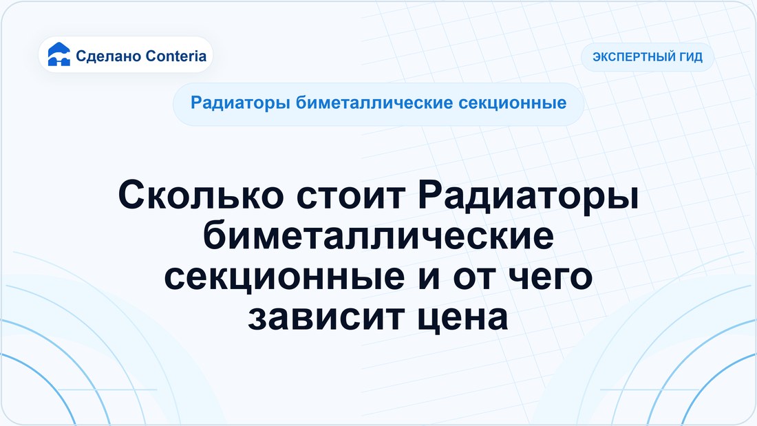 Сколько стоит Радиаторы биметаллические секционные и от чего зависит цена