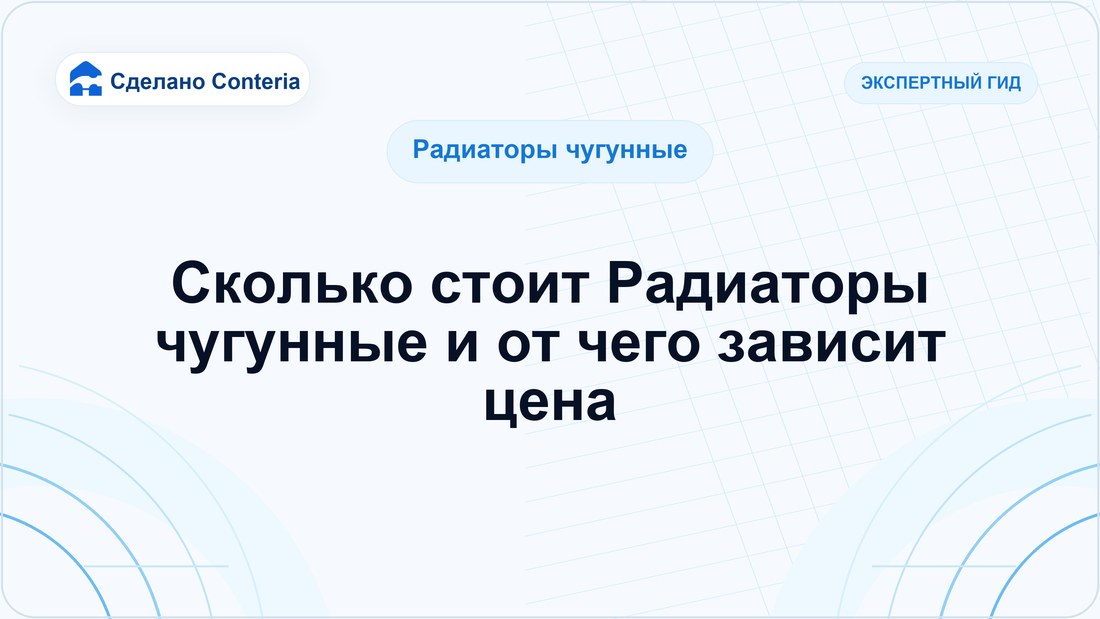 Сколько стоит Радиаторы чугунные и от чего зависит цена