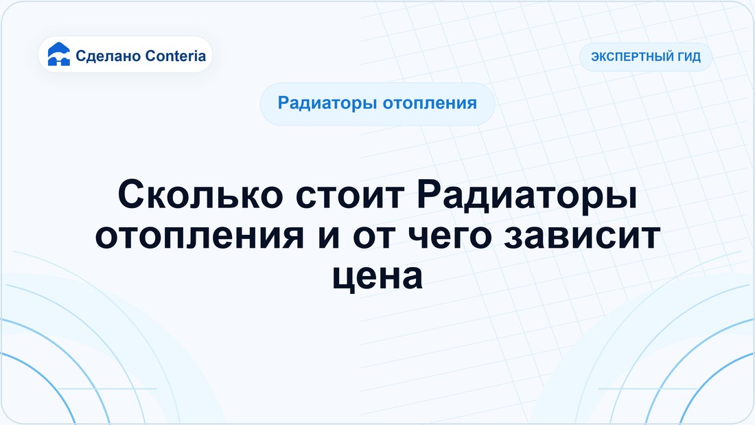 Сколько стоит Радиаторы отопления и от чего зависит цена