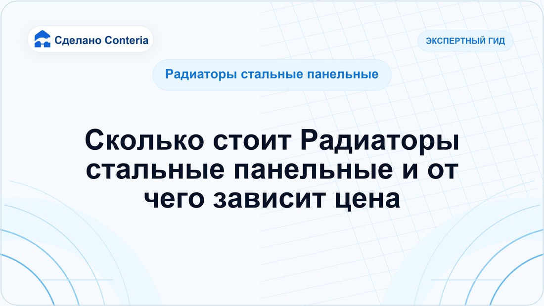 Сколько стоит Радиаторы стальные панельные и от чего зависит цена