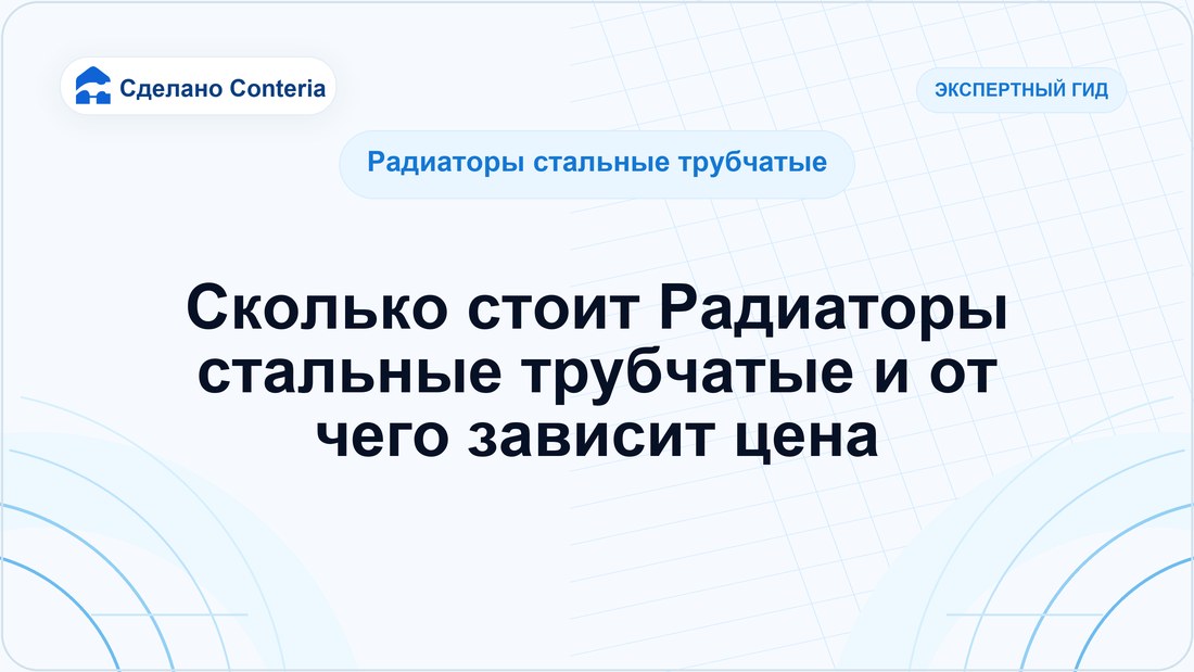 Сколько стоит Радиаторы стальные трубчатые и от чего зависит цена
