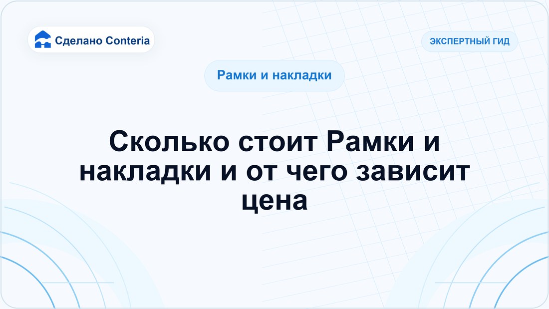 Сколько стоит Рамки и накладки и от чего зависит цена