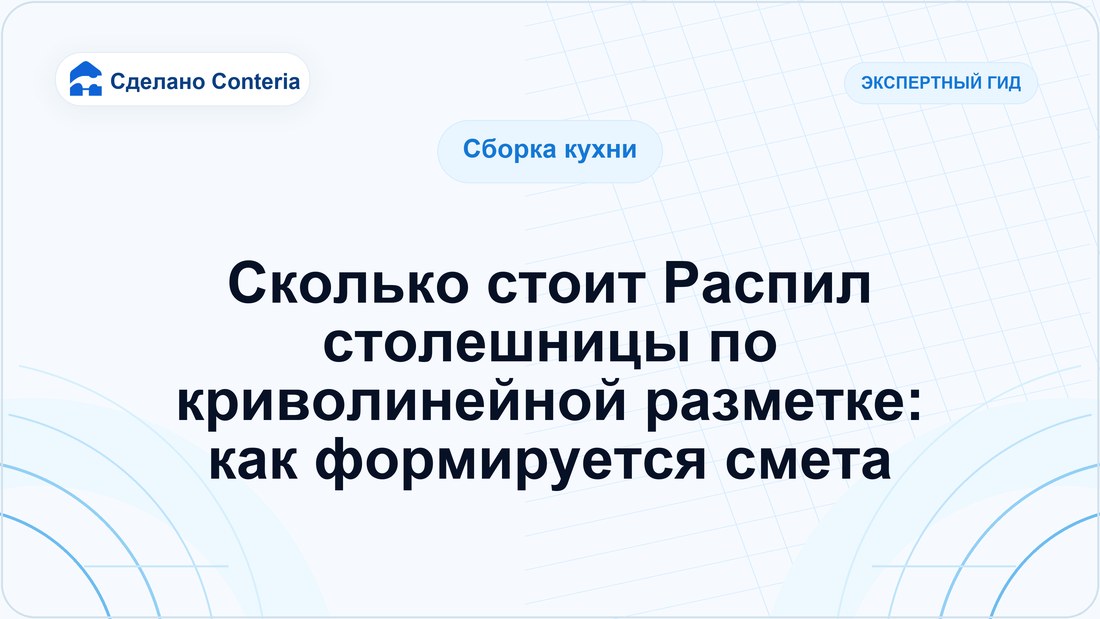 Сколько стоит Распил столешницы по криволинейной разметке: как формируется смета