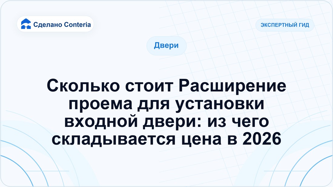 Сколько стоит Расширение проема для установки входной двери: из чего складывается цена в 2026