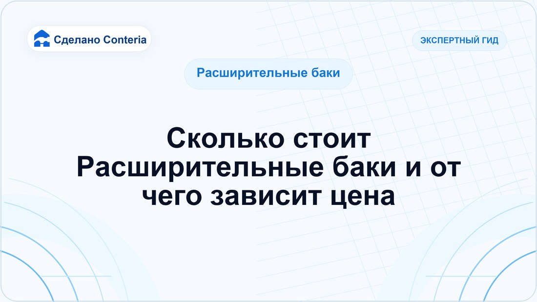 Сколько стоит Расширительные баки и от чего зависит цена