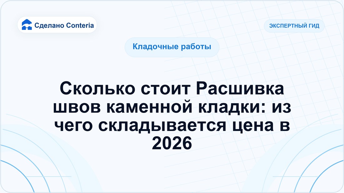 Сколько стоит Расшивка швов каменной кладки: из чего складывается цена в 2026