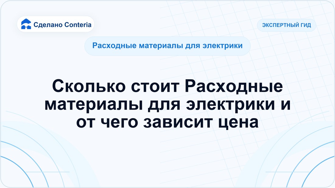 Сколько стоит Расходные материалы для электрики и от чего зависит цена