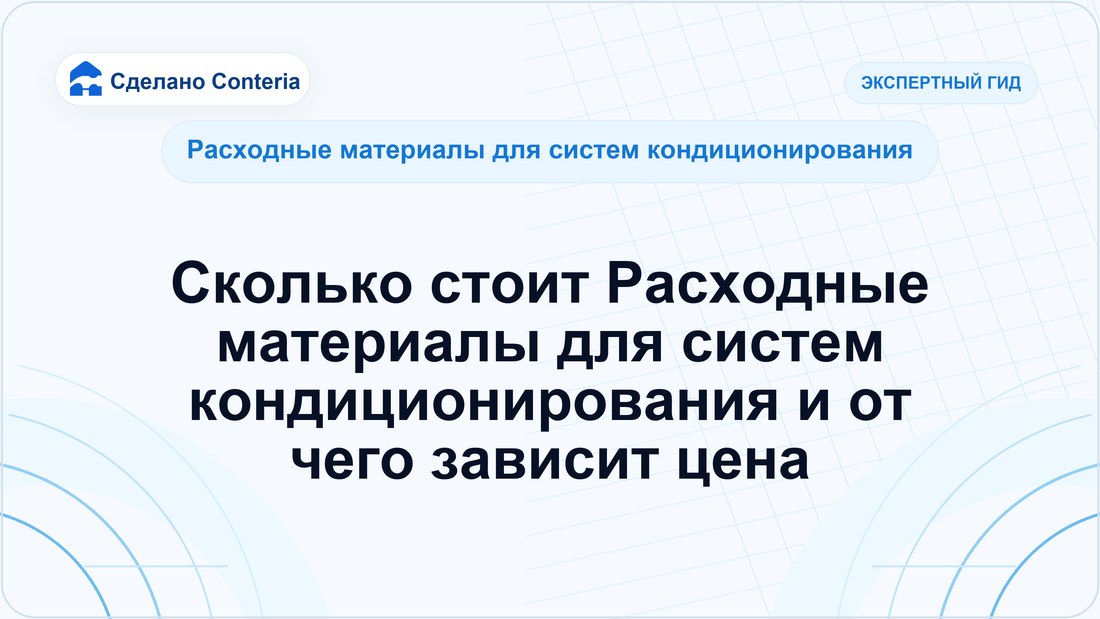 Сколько стоит Расходные материалы для систем кондиционирования и от чего зависит цена