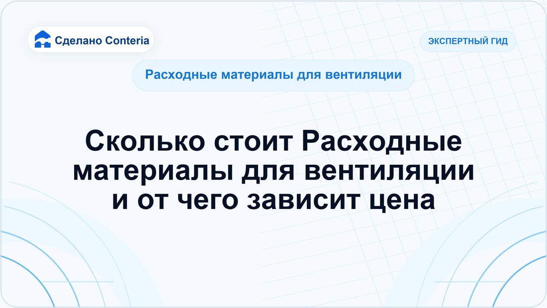 Сколько стоит Расходные материалы для вентиляции и от чего зависит цена