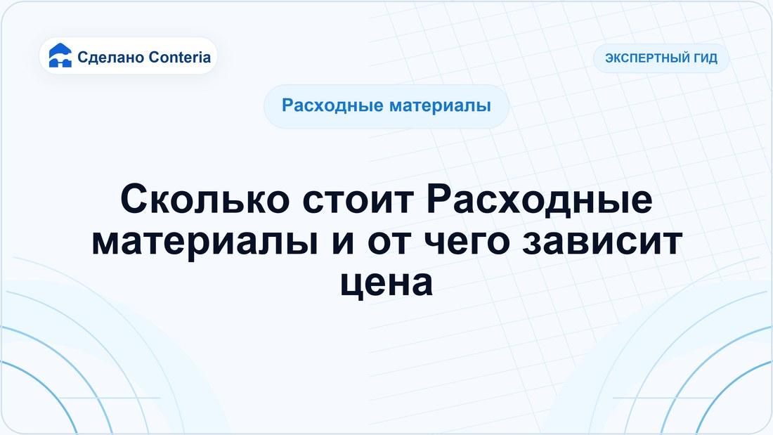 Сколько стоит Расходные материалы и от чего зависит цена