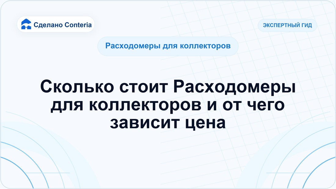 Сколько стоит Расходомеры для коллекторов и от чего зависит цена