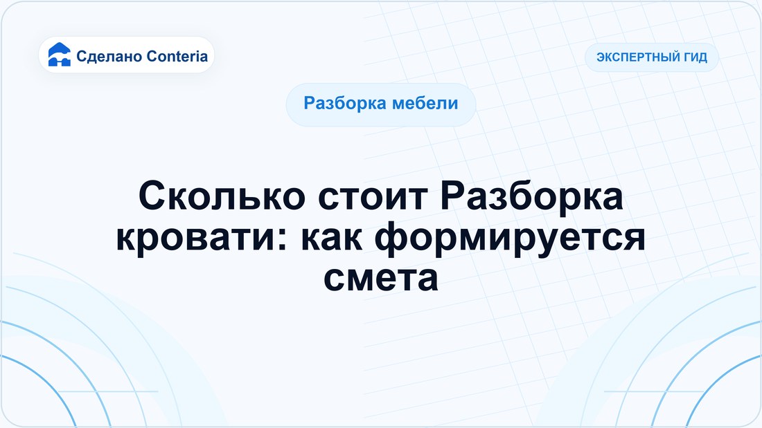 Сколько стоит Разборка кровати: как формируется смета