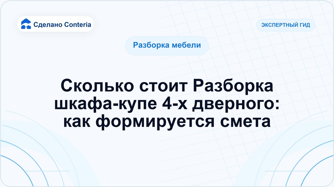 Сколько стоит Разборка шкафа-купе 4-х дверного: как формируется смета