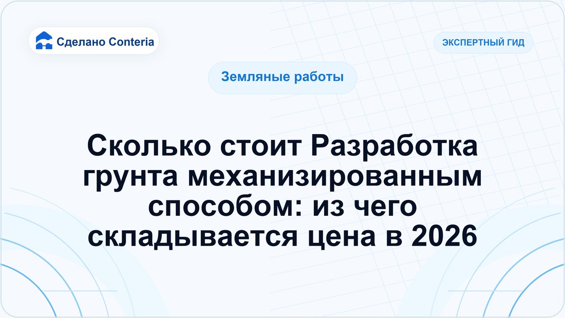 Сколько стоит Разработка грунта механизированным способом: из чего складывается цена в 2026