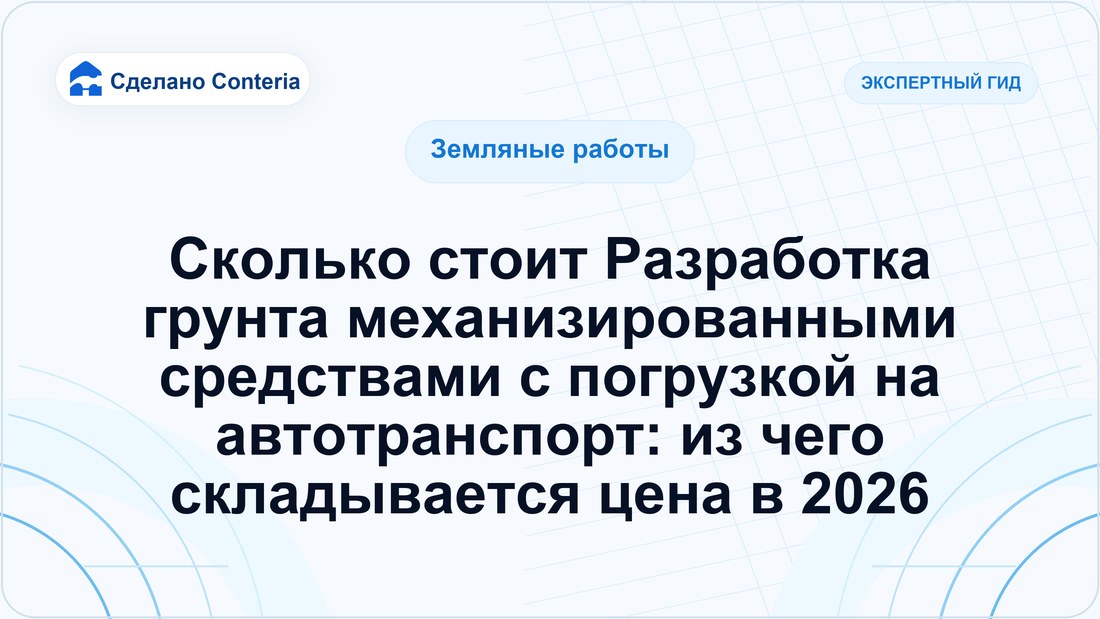 Сколько стоит Разработка грунта механизированными средствами с погрузкой на автотранспорт: из чего складывается цена в 2026