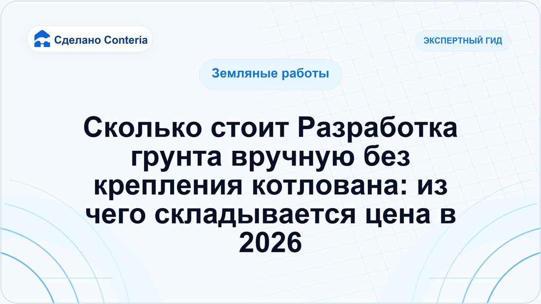 Сколько стоит Разработка грунта вручную без крепления котлована: из чего складывается цена в 2026