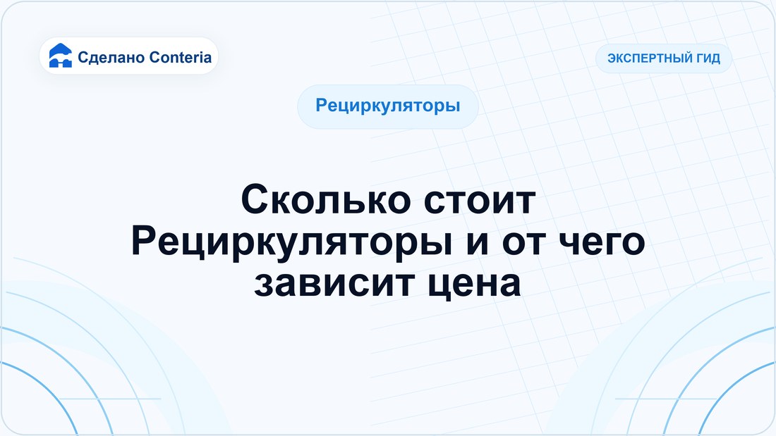 Сколько стоит Рециркуляторы и от чего зависит цена