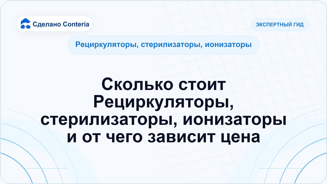 Сколько стоит Рециркуляторы, стерилизаторы, ионизаторы и от чего зависит цена