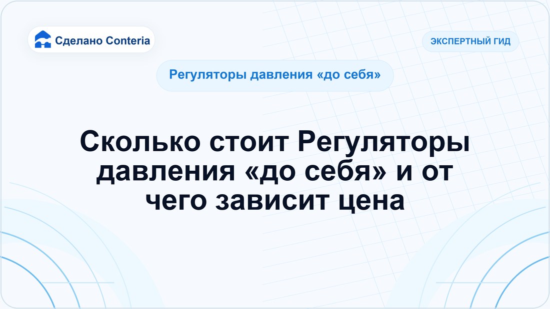 Сколько стоит Регуляторы давления «до себя» и от чего зависит цена