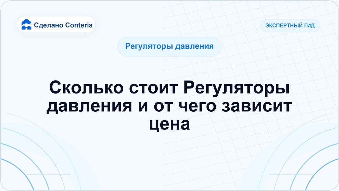Сколько стоит Регуляторы давления и от чего зависит цена