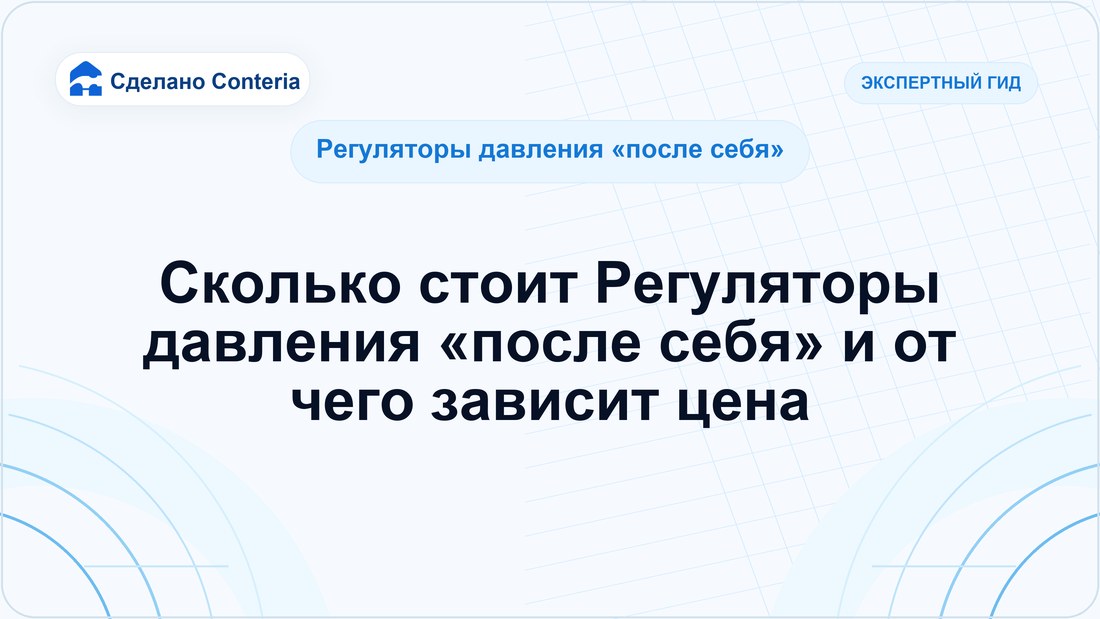 Сколько стоит Регуляторы давления «после себя» и от чего зависит цена