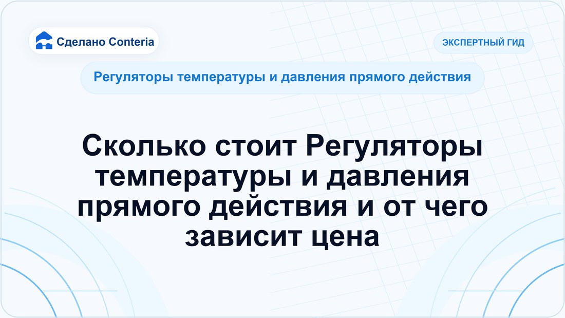 Сколько стоит Регуляторы температуры и давления прямого действия и от чего зависит цена