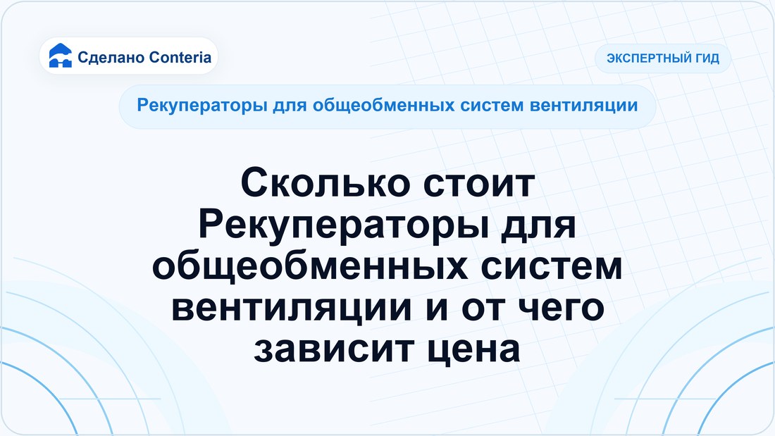 Сколько стоит Рекуператоры для общеобменных систем вентиляции и от чего зависит цена