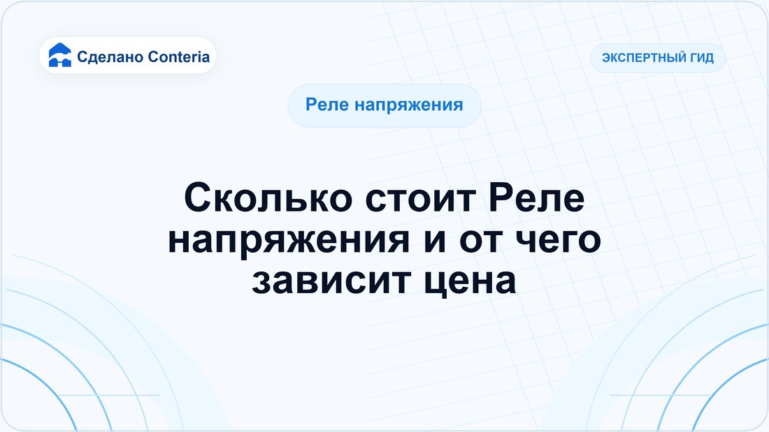 Сколько стоит Реле напряжения и от чего зависит цена