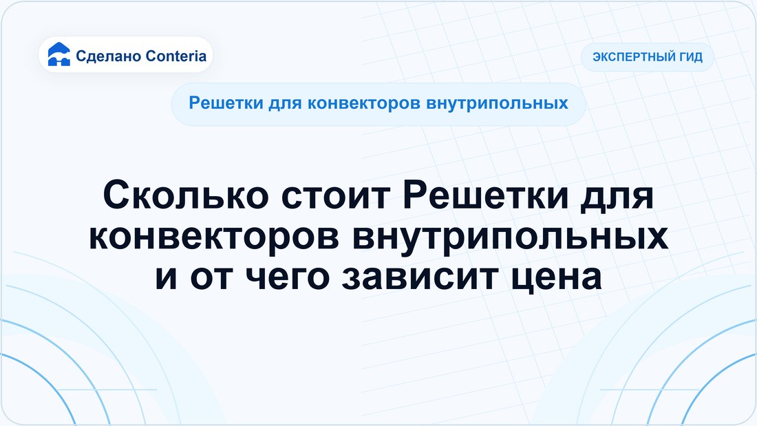 Сколько стоит Решетки для конвекторов внутрипольных и от чего зависит цена