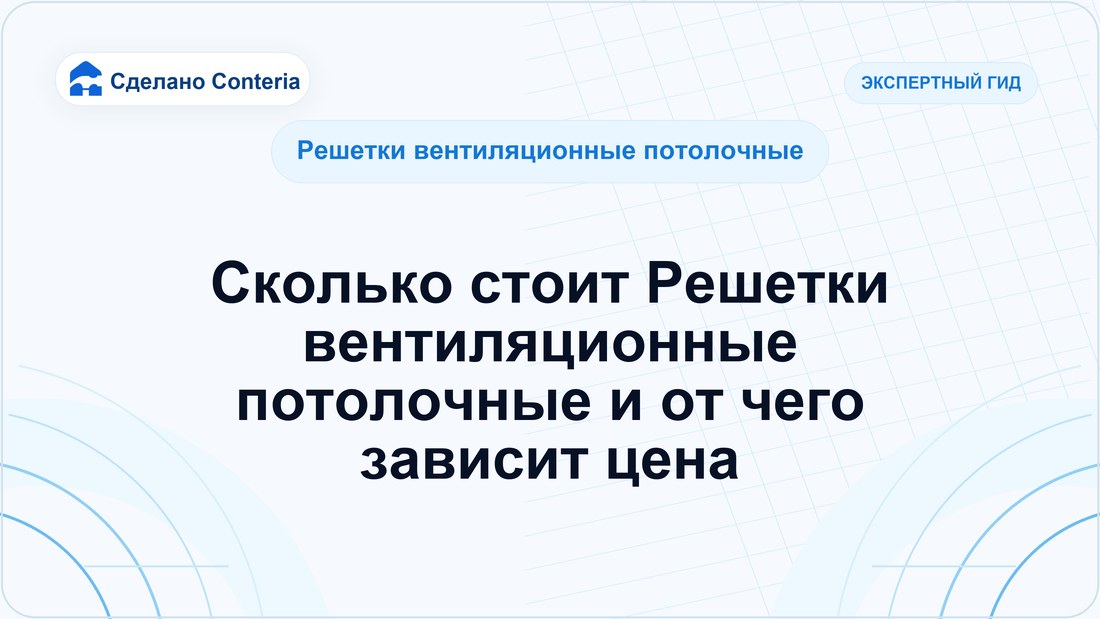 Сколько стоит Решетки вентиляционные потолочные и от чего зависит цена