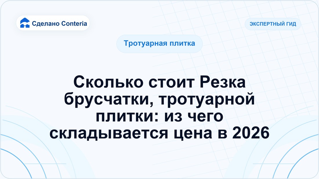 Сколько стоит Резка брусчатки, тротуарной плитки: из чего складывается цена в 2026