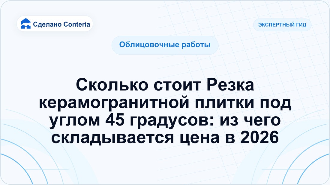 Сколько стоит Резка керамогранитной плитки под углом 45 градусов: из чего складывается цена в 2026