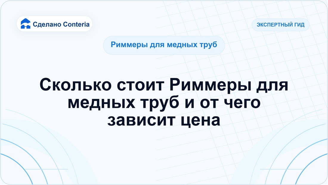 Сколько стоит Риммеры для медных труб и от чего зависит цена