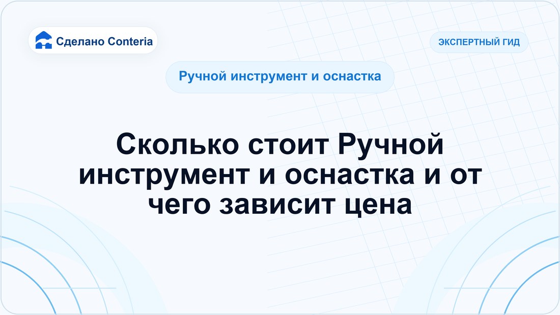 Сколько стоит Ручной инструмент и оснастка и от чего зависит цена