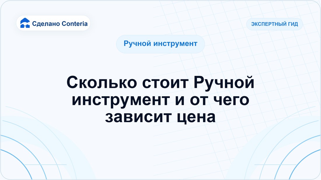 Сколько стоит Ручной инструмент и от чего зависит цена