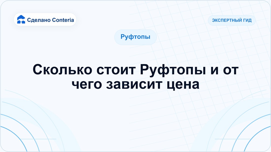Сколько стоит Руфтопы и от чего зависит цена