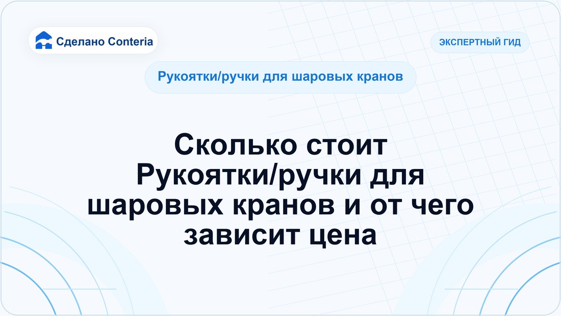 Сколько стоит Рукоятки/ручки для шаровых кранов и от чего зависит цена