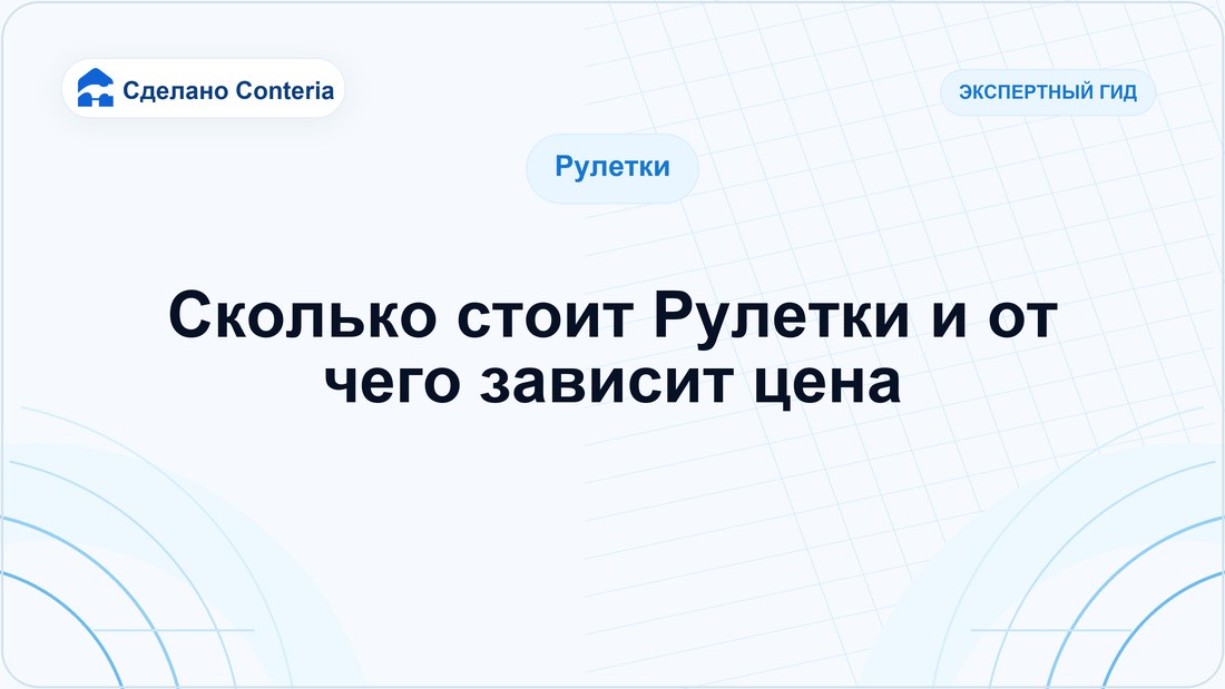 Сколько стоит Рулетки и от чего зависит цена