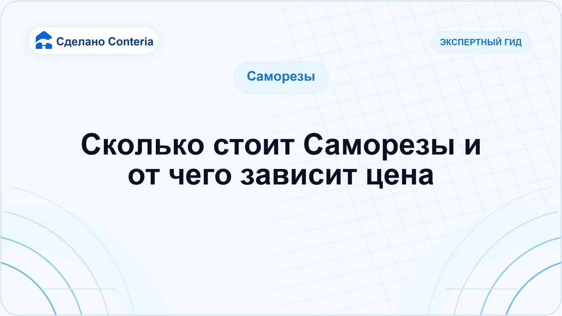 Сколько стоит Саморезы и от чего зависит цена