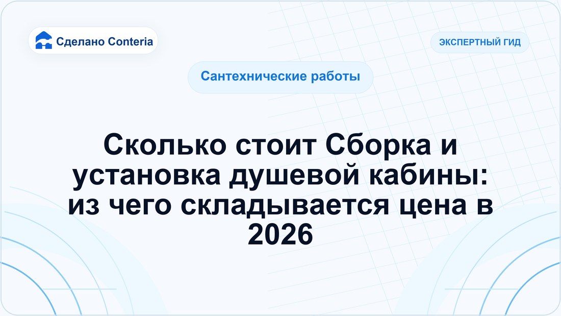 Сколько стоит Сборка и установка душевой кабины: из чего складывается цена в 2026