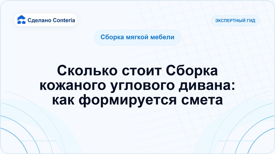 Сколько стоит Сборка кожаного углового дивана: как формируется смета
