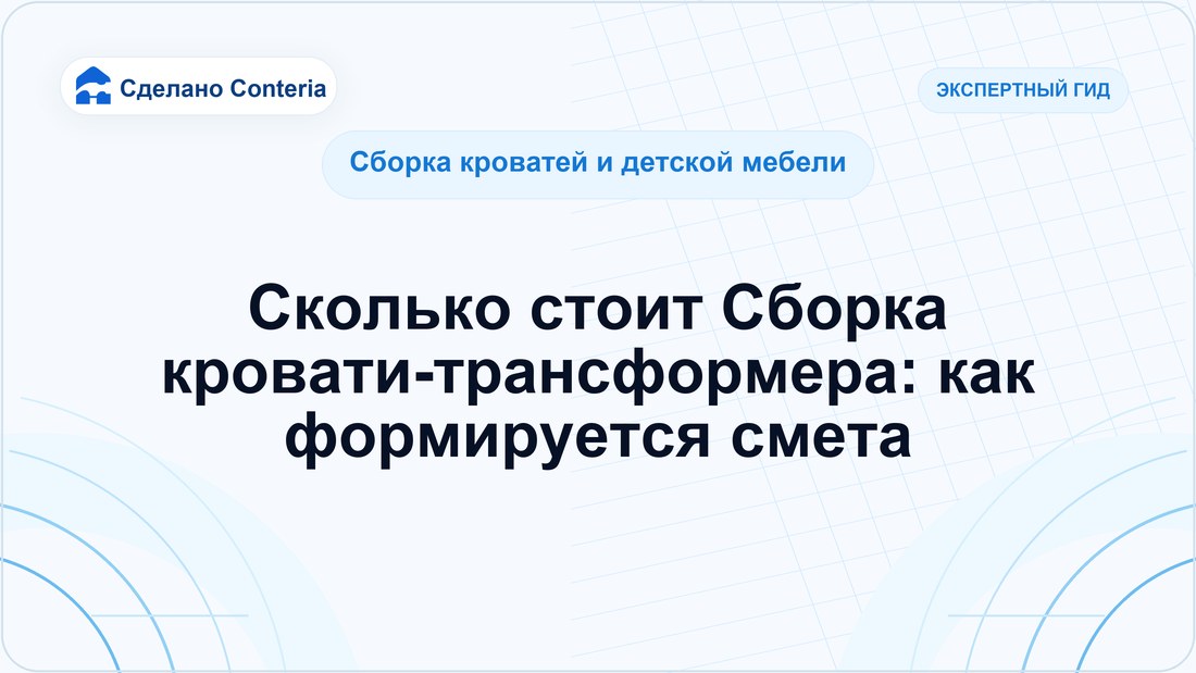 Сколько стоит Сборка кровати-трансформера: как формируется смета