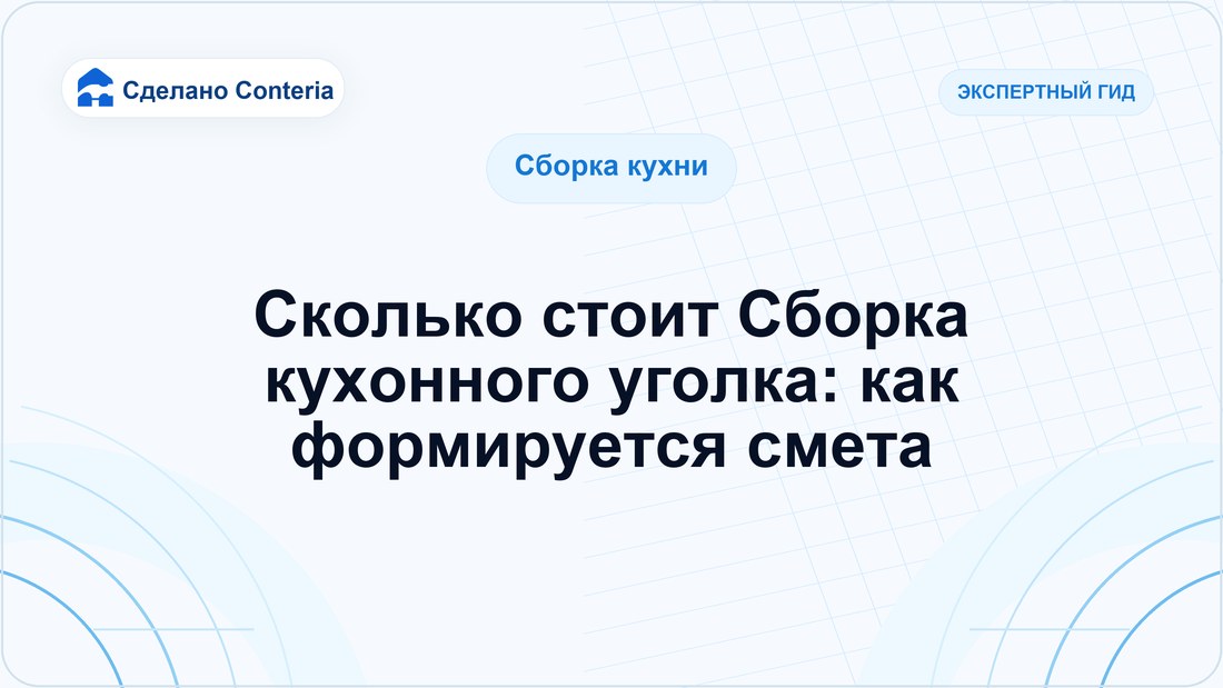 Сколько стоит Сборка кухонного уголка: как формируется смета