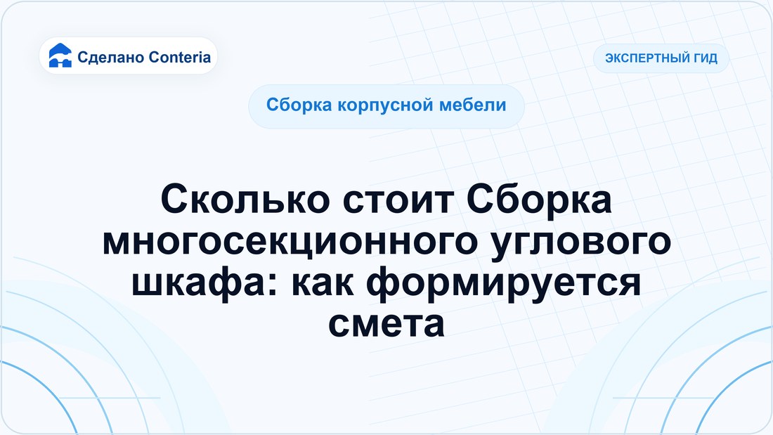 Сколько стоит Сборка многосекционного углового шкафа: как формируется смета
