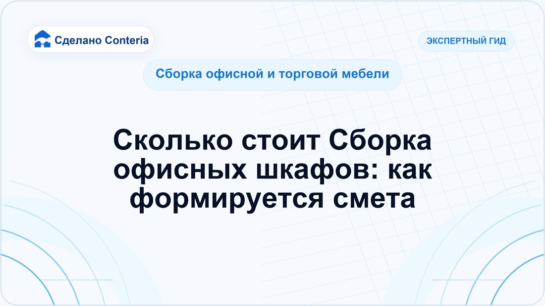 Сколько стоит Сборка офисных шкафов: как формируется смета