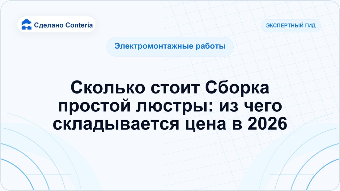 Сколько стоит Сборка простой люстры: из чего складывается цена в 2026