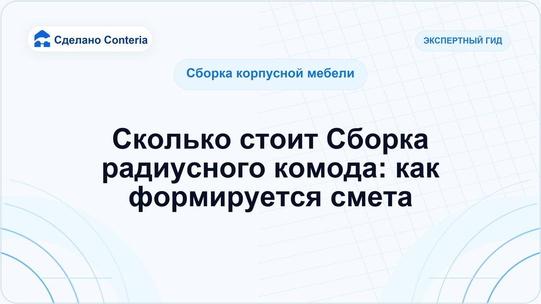 Сколько стоит Сборка радиусного комода: как формируется смета