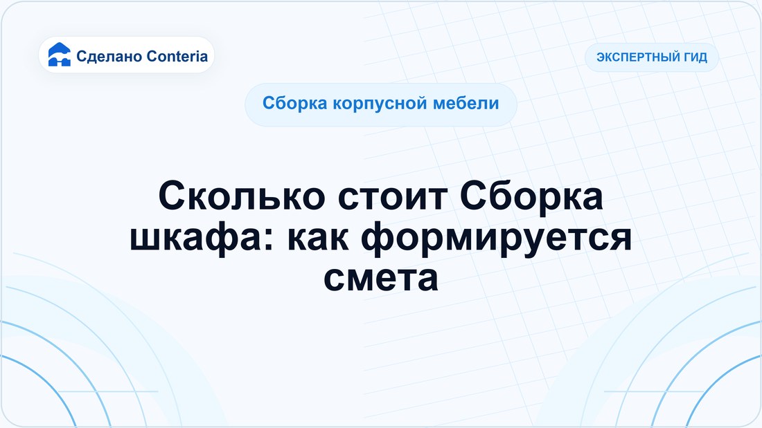 Сколько стоит Сборка шкафа: как формируется смета