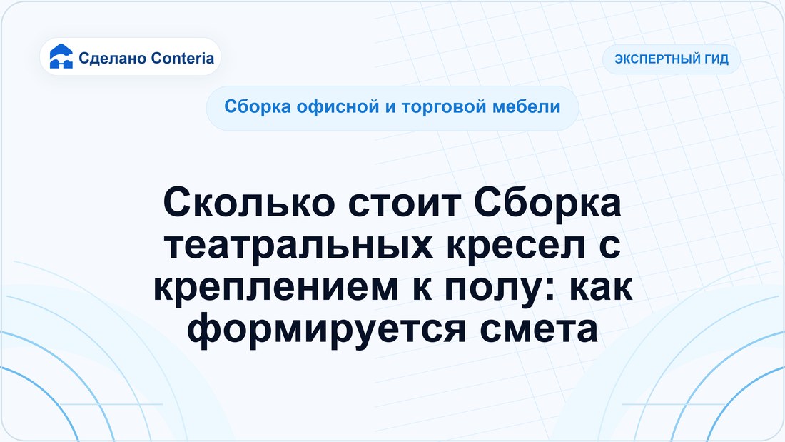Сколько стоит Сборка театральных кресел с креплением к полу: как формируется смета